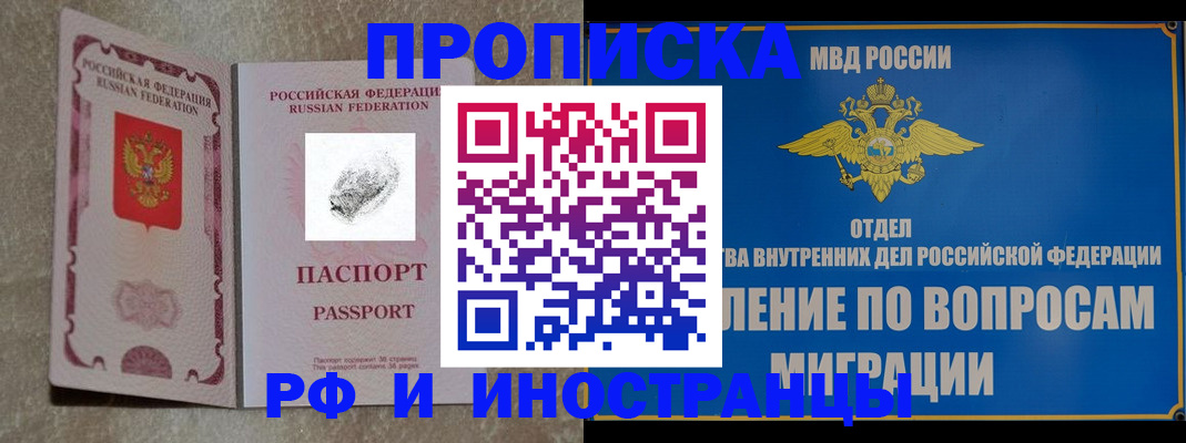 временная прописка в России