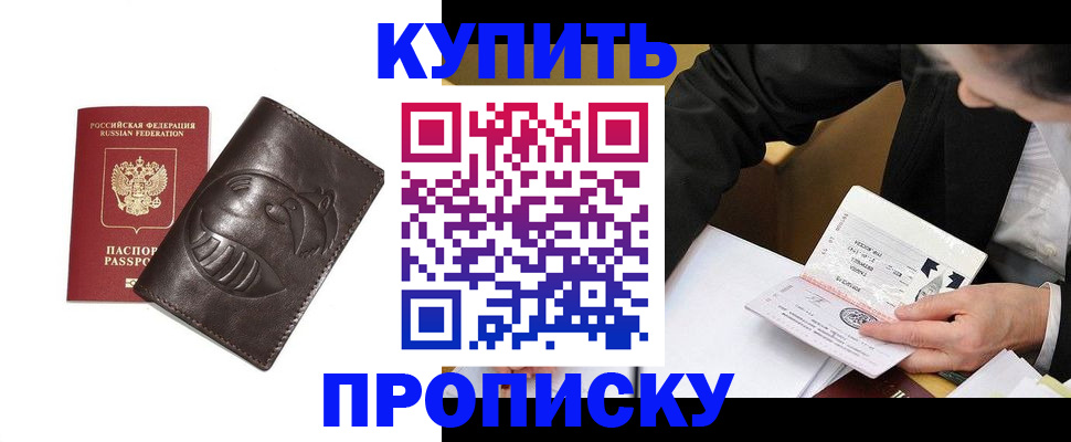 прописка для работы в России